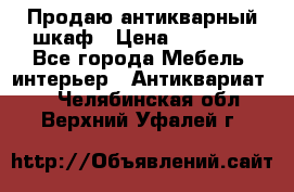 Продаю антикварный шкаф › Цена ­ 35 000 - Все города Мебель, интерьер » Антиквариат   . Челябинская обл.,Верхний Уфалей г.
